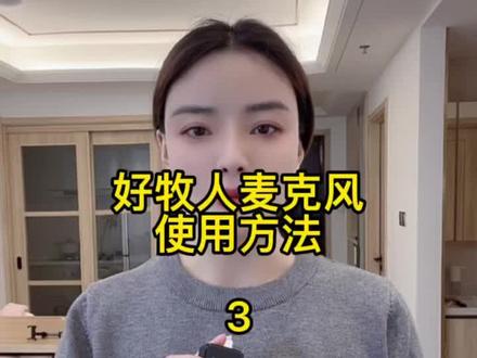 三个视频分别讲解了它的三个使用方法,第一是关于没有声音,第二是关于杂音噪音,第三是背景音乐问题,希望能帮助到你。#无线麦克风 #干货分享 #教程
