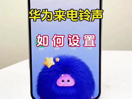 如何把喜欢的歌曲设置为华为来电铃声#手机使用技巧 #华为手机小技巧 #科技下一站 #手机知识 #玩机技巧