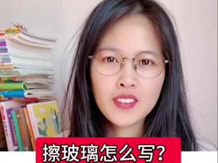 擦玻璃怎么写?#作文 #作文素材 #小学作文 #写作技巧 #语文