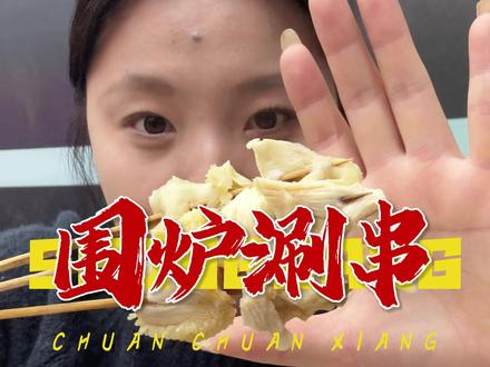 在寿光夜宵和朋友一起吃一顿围炉涮串麻辣烫也太快乐啦!主要是这家海参鲍鱼一块两块随便吃!#寿光寿光 #日常vlog #麻辣烫 #夜宵