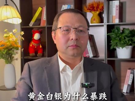 黄金白银为什么暴跌,到底是谁在砸盘 #黄金 #白银 #贵金属