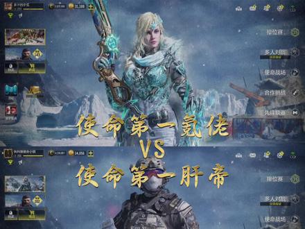 哪个给你的压迫感更强一点?#使命召唤手游