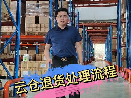 做#电商退货 太麻烦了,来看看专业的#第三方云仓 是怎么处理的,安排~#退货处理 #电商云仓 #上海电商仓库