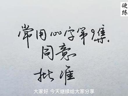 '同意' ' 批准',教你又快又好地写好这2个词语!