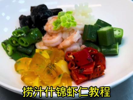 一道创新口味小凉菜给大家分享一下口味非常不错大家可以试试没毛病。非常畅销实用小凉菜。 谢谢支持 #捞汁什锦虾仁 #7月发视频赢现金 #快影达人激励计划 #冷菜