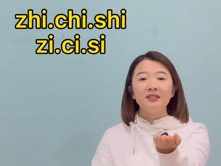 #创作灵感 #发音不清 #大舌头 一个方法解决zhi chi shi zi ci si 发不清楚的问题 幼儿语音纠正
