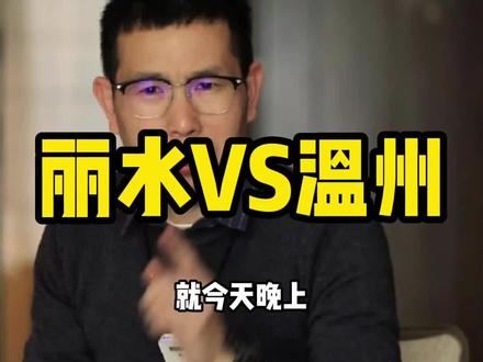 山海之战,兄弟之争,相爱相杀。丽水vs温州,不止于球赛。 #浙BA #丽水vs温州