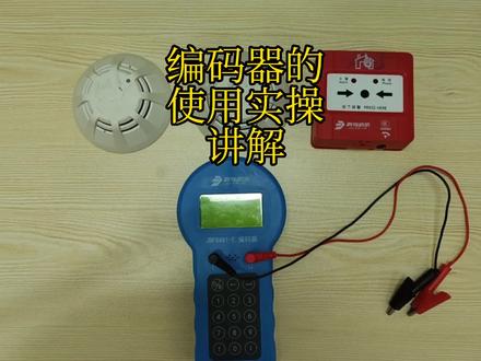 🔥🔥🔥编码器使用操作,实操视频教学#消防 #知识分享