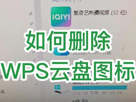 如何删除电脑里的WPS云盘图标?#创作灵感 #0基础学电脑 #office办公技巧 #文员零基础入门教程 #电脑办公小技巧
