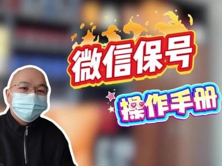 微信怎么才能不被封,正确的使用手册教给大家。