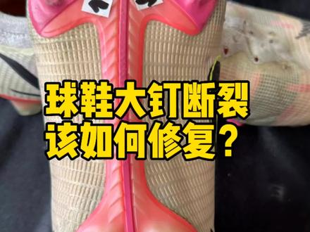 @#球鞋修复 #纯手工打造 #唯有足球不可辜负 @抖音小助手 @DOU+小助手 @DOU+上热门