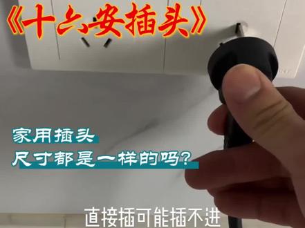 什么是16A插头#家电
