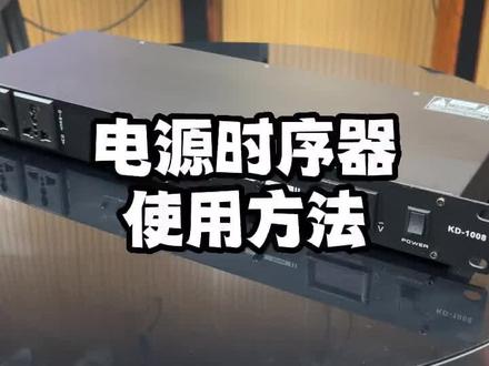 电源时序器的使用方法,都说电源时序器是最简单的系统设备,到底简不简单呢?