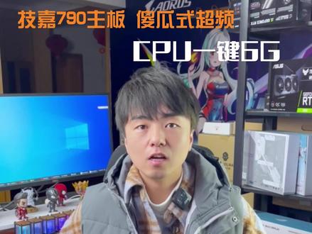 技嘉超频有多简单! #技嘉aorus #Z790 #超频 #diy电脑 #电脑配置