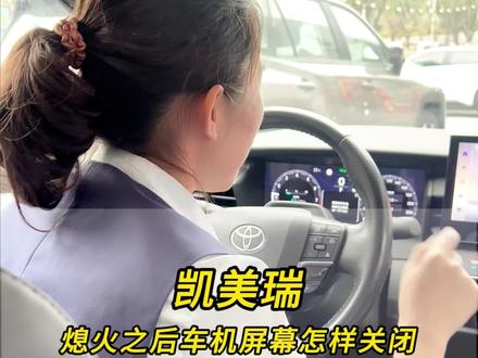 你的凯美瑞怎么设置车机熄屏与熄火同步?#凯美瑞#广汽丰田#丰田车#车机#用车知识