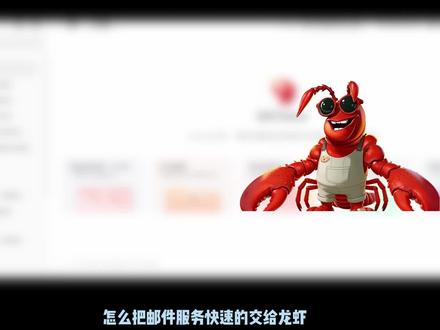 qclaw接入邮箱 qclaw如何接入邮箱,qclaw实战训练,qclaw如何能帮助到日常生活#qclaw#openclaw#知识分享
