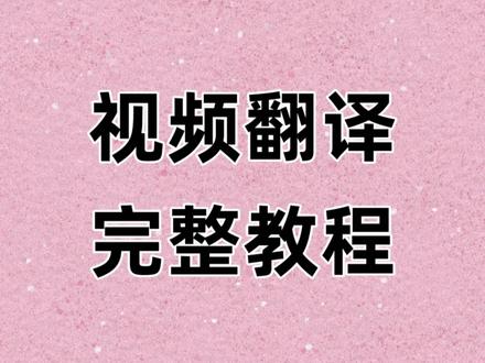 视频翻译教程 多国语言视频翻译 字幕翻译 视频翻译软件 #视频翻译 #视频翻译软件 #视频翻译配音 #视频翻译字幕软件 #剪映字幕翻译大师 剪映字幕翻译 剪映字幕翻译工具 剪映自动化大师 剪映字幕翻译大师 剪映字幕翻译大师下载 字幕翻译剪映 剪映怎么加俄语字幕 剪映如何配上俄语字幕 抖音怎么加俄语字幕 剪映俄语歌怎么添加字幕 怎么让剪映朗读俄语 剪映怎么加字幕语音 俄语翻译神器 俄语视频翻译字幕软件 俄语字幕翻译软件 俄语字幕怎么添加 剪映俄语字幕怎么做 俄语电影中中俄双字幕 剪映怎么加德语字幕 剪映怎么加法语字幕 剪映怎么加泰语字幕 剪映怎么加西班牙语言字幕 剪映怎么加意大利语字幕 剪映怎么土耳其语字幕
剪映怎么越南语字幕 剪映可以识别德语吗怎么弄 剪映可以读德语吗 剪映怎么葡萄牙语字幕 剪映怎么印尼语语字幕 剪映添加韩语字幕 剪映怎么马来西亚语字幕 如何给视频添加法语字幕 剪映怎么识别日语字幕 视频剪辑如何生成俄语字幕 剪映怎么朗读越南文 剪映日语翻译成中文 剪映怎么识别日语字幕 剪映怎么识别法语 剪映法语怎么翻译 剪映有法语翻译吗 剪映能识别法语吗 剪映法语歌词怎么弄