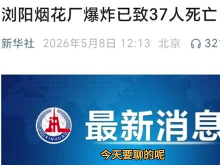 浏阳烟花厂事故已致37死,最高检挂牌督办意味着什么 #热点新闻事件 #浏阳