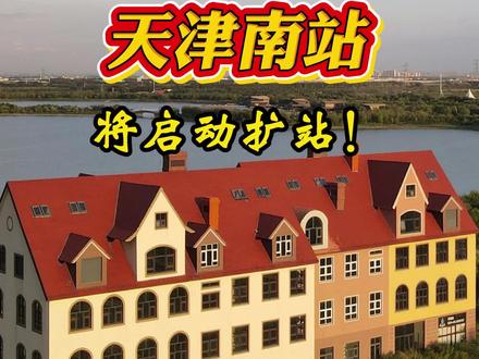 25415南站将启动扩站! 依托天津南站,西青区规划建设了南站科技商务区,是西青区深入推进京津冀协同发展的主阵地。立足“津城门户、创服高地、活力新城”的发展定位,西青区将加速天津南站核心枢纽及周边地区城市设计和控规落地实施,提升南站地区的承载能力。天津南站站房建筑面积约1万平方米,其中候车厅面积仅有4000平方米,起初按最高集聚1000人设计,如今日均客流量约3万人次,高峰日客流量已达7.5万人次,远远不能满足乘客需要。2025年,西青区将抢抓“十五五”规划编制契机,积极争取国家和市里支持,尽快启动天津南站扩站工作,站台规模由现在的2台6线扩增至8台18线。#你好天津 #西青区