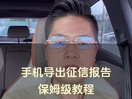 再也不用请假去打印征信报告了,手机上就能导出,1分钟教会你#银行贷款#征信#知识分享#惠州