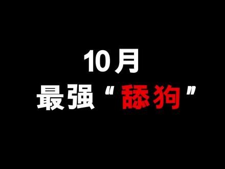 10月新番最强“舔狗”!#动漫