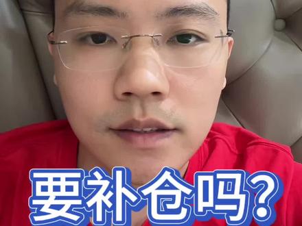 基金亏损需要补仓吗?#基金#投资理财