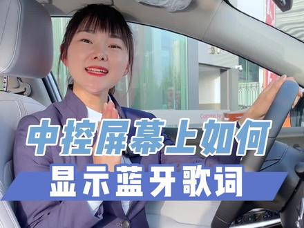 中控屏幕上如何显示蓝牙音乐歌词?#东风日产 #每天一个用车知识 #春风送礼一路狂飙 #轩逸 #蓝牙音乐