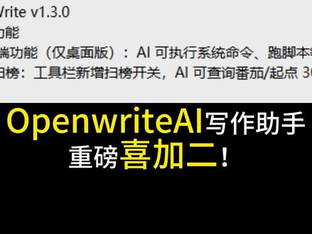大的来了!Openwrite喜加二!扫榜拆书不用愁!新增终端 对于大伙的需求,我们一直在实现#网文 #网文作者 #AI写作 #ai写作助手 #Openwrite