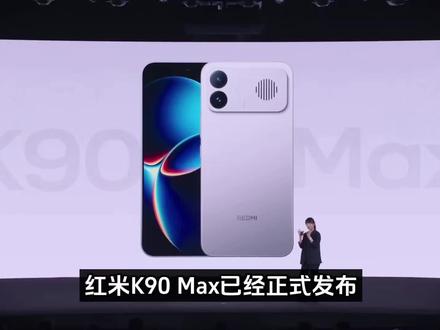 红米K90Max保姆级选购教材,千万不要买16G版本!#高端旗舰新机 #redmi手机推荐 #安卓旗舰手机推荐 #红米k90系列手机 #红米k90新品