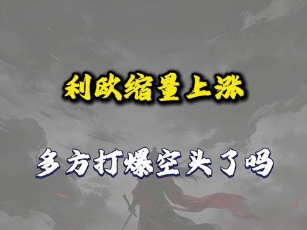 利欧缩量上涨,要行动了吗? #利欧 #利欧股份 #股票 #股民 #股民交流