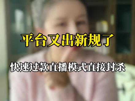 #直播电商 #电商 #运营 #主播 #商家 新规一出,又一大波商家面临着封号限流的风险