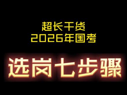 超长干货:2026年国考选岗七步骤#国考选岗技巧