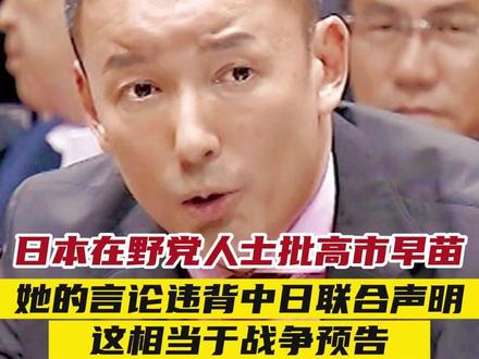 日本在野党人士批高市早苗,她的言论违背中日联合声明 这相当于战争预告 #高市早苗在战争边缘上演危险游戏