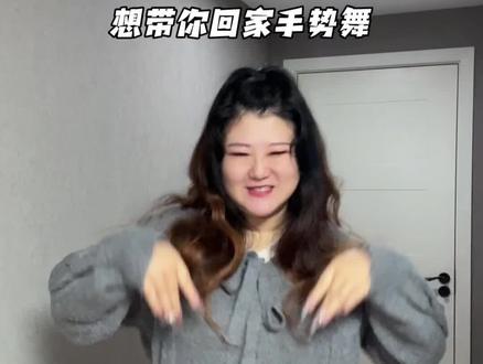 我还想把你喂的胖胖的~超可爱的手势舞!
#想带你回家 #我还想把你喂的胖胖的 #手势舞 #浅跳一下 #抖音热门舞蹈计划