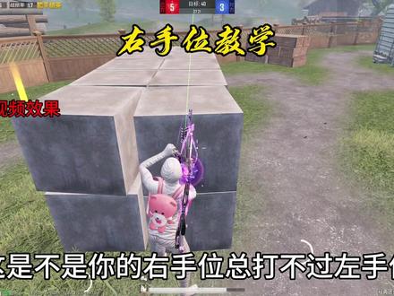 最细右手位教学 #对掏 #对掏天花板 #和平精英