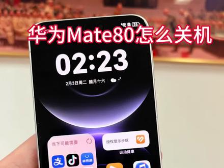 华为Mate80到底怎么关机🤔#华为Mate80 #华为 #遥遥领先