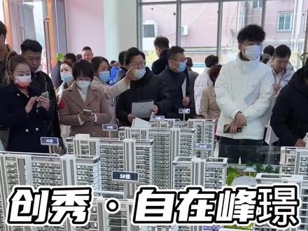 保定这里这么热闹,原来是创秀·自在峰璟城市展厅开放啦!#保定 #房产