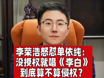 李荣浩怒怼单依纯:没授权就唱《李白》到底算不算侵权?咋赔偿? 李荣浩怒怼单依纯:
没授权就唱《李白》
到底算不算侵权?
咋赔偿?#抖来普法2026