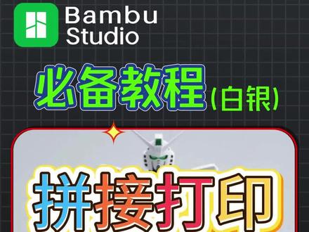3D 打印大模型拆分攻略:Bambu Studio 剪切用法 大模型无法打印、如何拼接拆分模型,今天用拓竹切片Bambu Studio 自带的剪切功能就能轻松搞定!今天手把手教你实操:打开软件导入模型,找准剪切轴精准分割,还能调整拆分位置保留关键细节,新手 3 分钟就能上手!更重要的是,这个功能完美适配拓竹 H2DPRO、H2DC、P1、A1 等全系列打印机,拆分后打印不翻车,还能优化打印结构、省耗材~
作为拓竹西安官方代理,陕西基本数字技术有限公司不仅提供原厂设备,更有专属技术支持!不管是个人玩家拆分模型,还是企业批量打印需求,都能给到适配方案,搭配 7×24 小时本地化售后,让你打印无忧。
想解锁完整剪切步骤 + 拓竹适配参数?评论区扣 “拆分” 直接领取!关注我,后续分享更多 Bambu Studio 进阶技巧,跟着陕西基本数字,3D 打印少踩坑、效率翻倍~ 有拓竹设备咨询或技术问题,也能直接私信沟通哦!
#3d打印 #科技
#陕西基本数字
#3D打印大模型拆分
#拓竹核心代理