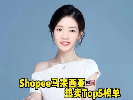 Shopee马来西亚🇲🇾Top5选品推荐👊#shopee #跨境电商 #电商运营 #虾皮跨境电商 #shopee运营 #shopee跨境电商 #虾皮代运营 #电商