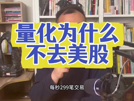 量化为什么不去美股?#财经 #股票 #股民