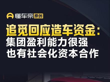 追觅回应造车资金:集团盈利能力很强,也有社会化资本合作#今日快讯#追觅汽车