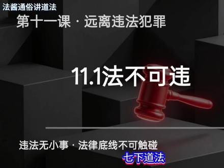 七年级下册道德与法治11.1法不可违教材同步课程精讲#道德与法治 #七下道法 #家长收藏孩子受益 #公开课 #备课