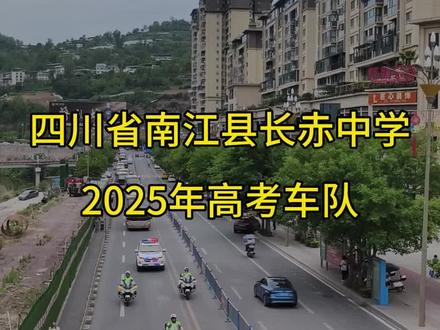 四川省南江县长赤中学2025年高考车队👍👍👍
