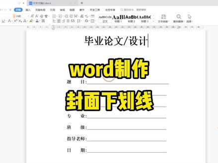 制作毕业论文/设计封面下划线,内容居中且下划线整齐