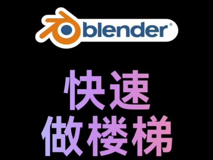 blender快速做楼梯
#blender #c4d #渲染 #三维动画 #设计分享