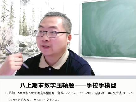 八上期末数学压轴题——手拉手模型 #八上数学 #艾麦思几何模型 #手拉手模型