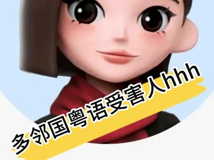 多邻国受害人#多邻国 #多邻国粤语 #豆包 #meme #粤语