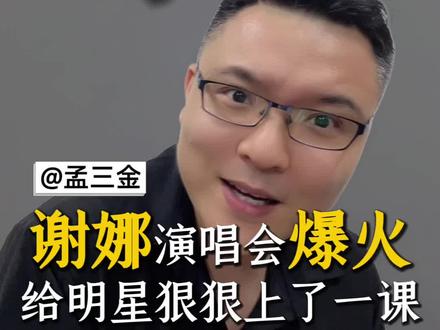 谢娜成都演唱会为啥这么火爆?真相扎心了! 唱功差票价1180还抢不到?粉丝根本不在乎!揭秘谢娜靠回忆杀碾压众多专业歌手合唱的秘密#谢娜 #快乐家族
#谢娜成都演唱会 #谢娜张杰 #谢娜何炅