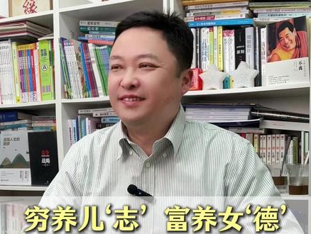穷养儿志,富养女德#穷养儿志富养 #育儿 #家庭教育